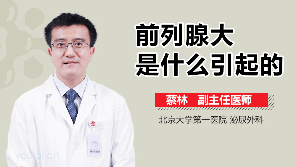 前列腺大是什么引起的