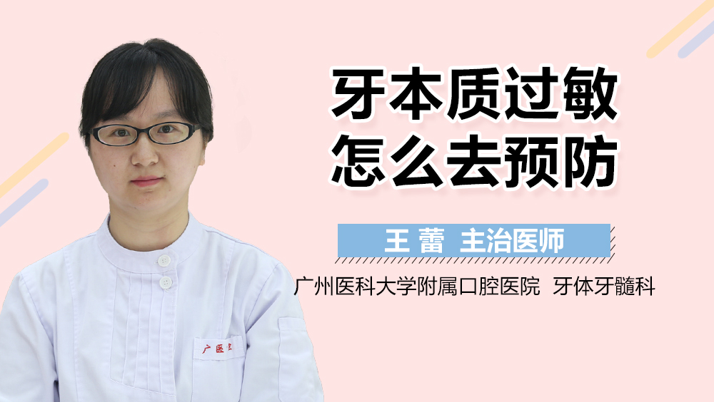 牙本质过敏怎么去预防