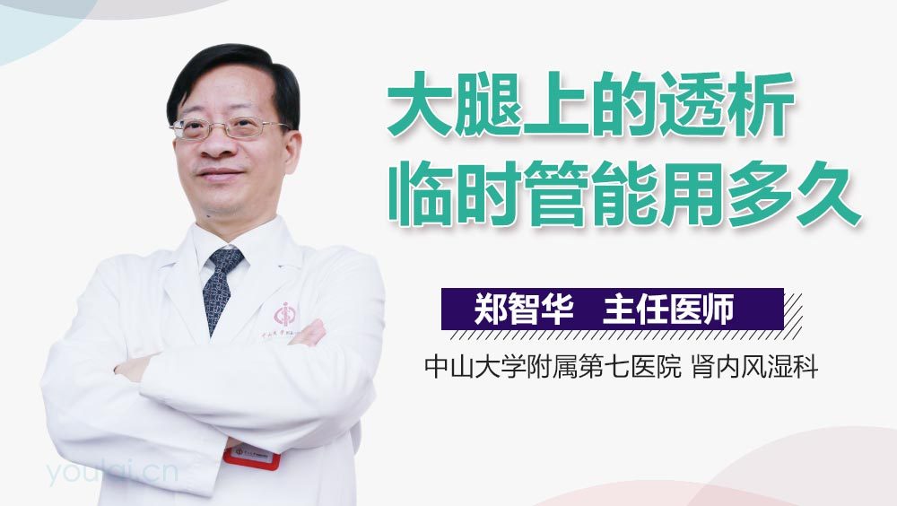 大腿上的透析临时管能用多久