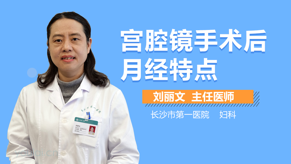 宫腔镜手术后月经特点