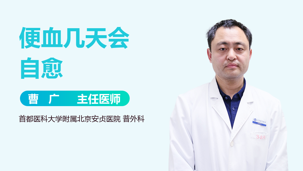 便血几天会自愈
