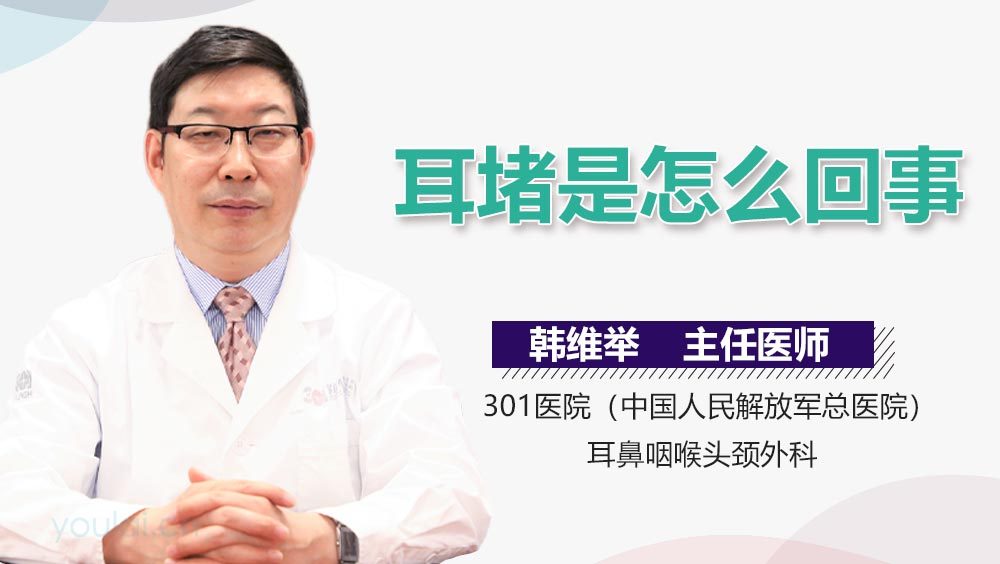 耳堵是怎么回事