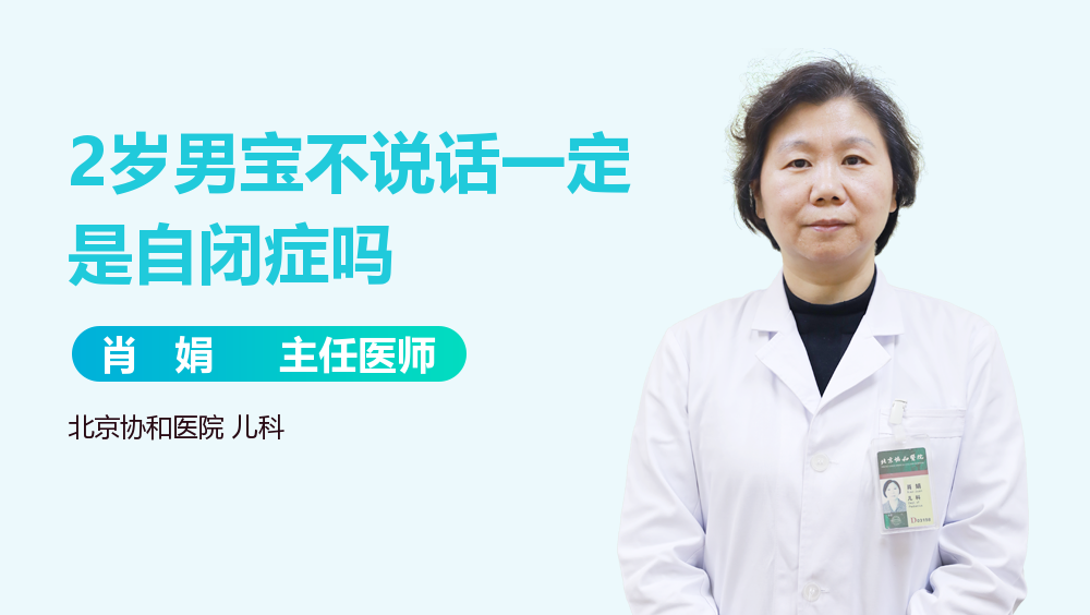 2岁男宝不说话一定是自闭症吗