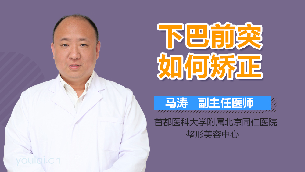 下巴前突如何矫正