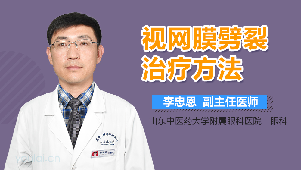视网膜劈裂治疗方法
