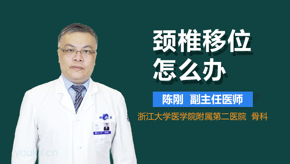 颈椎移位怎么办