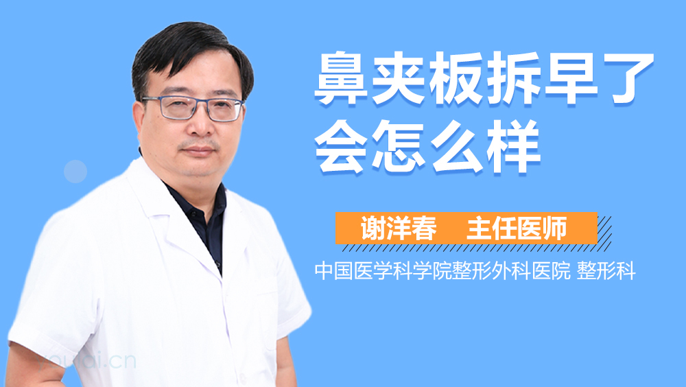 鼻夹板拆早了会怎么样