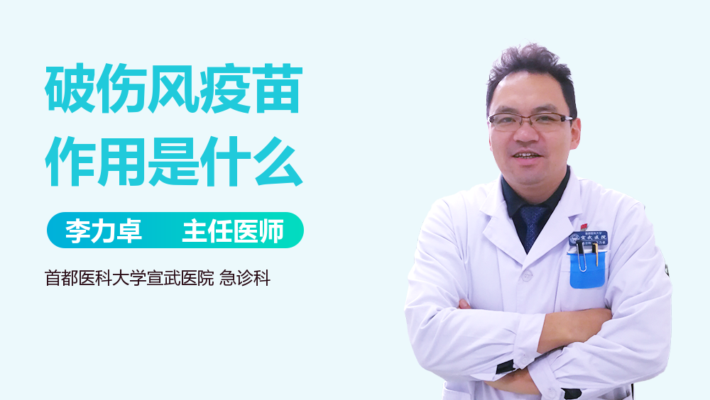 破伤风疫苗作用是什么