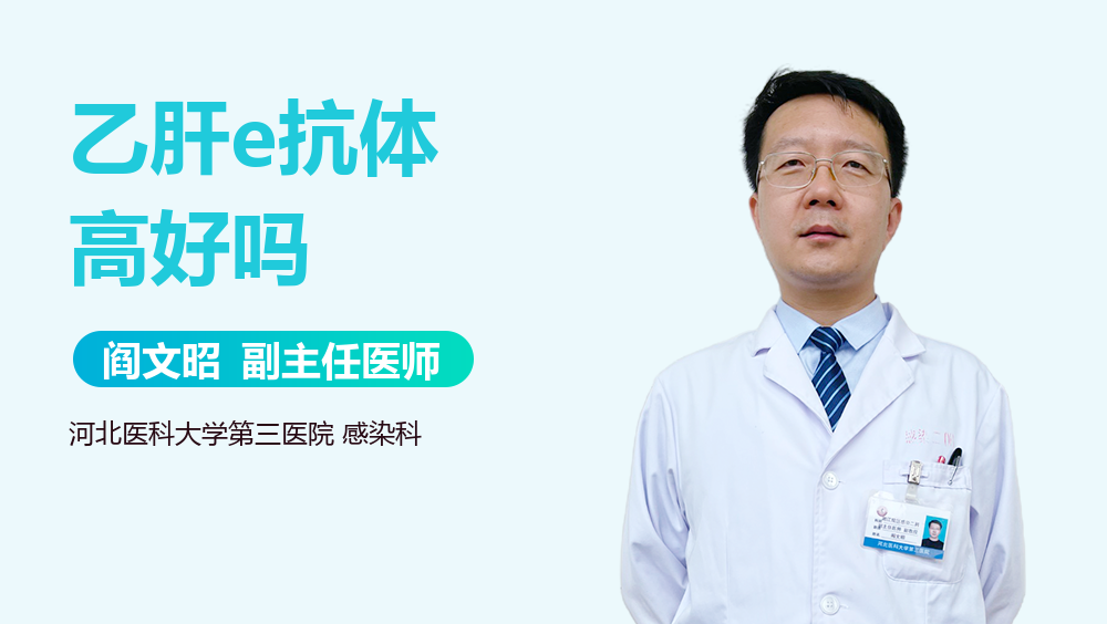 乙肝e抗体高好吗