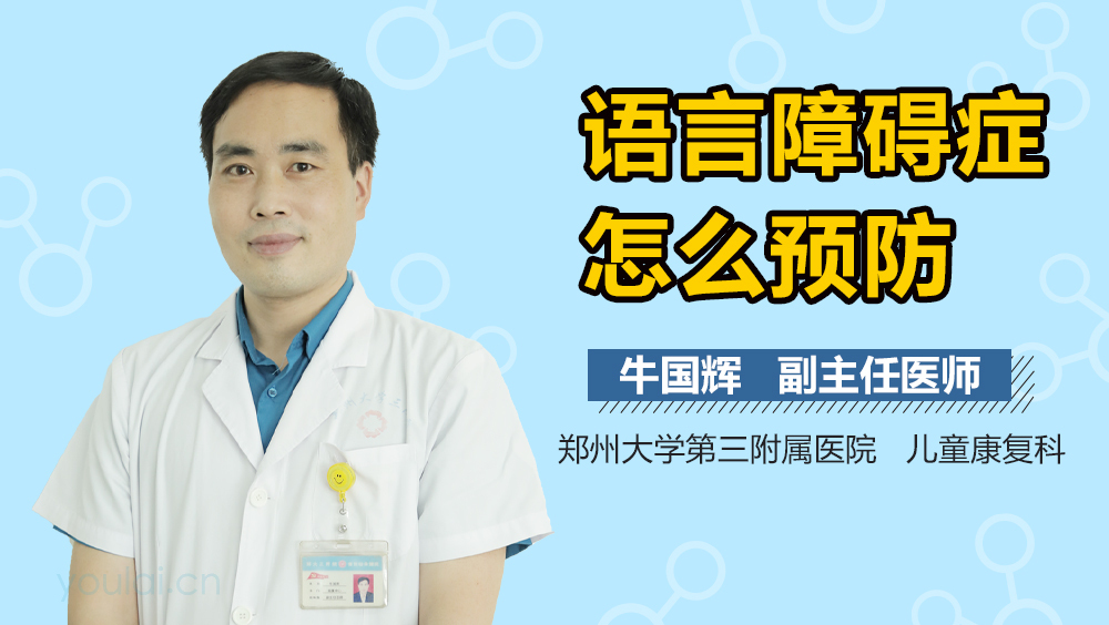 语言障碍症怎么预防