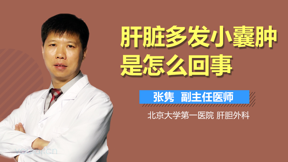 肝脏多发小囊肿是怎么回事