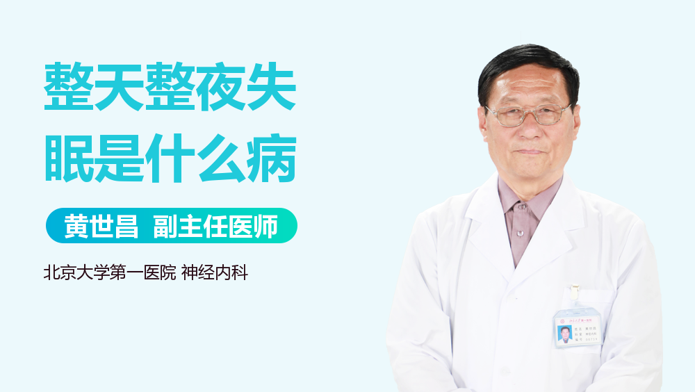 整天整夜失眠是什么病