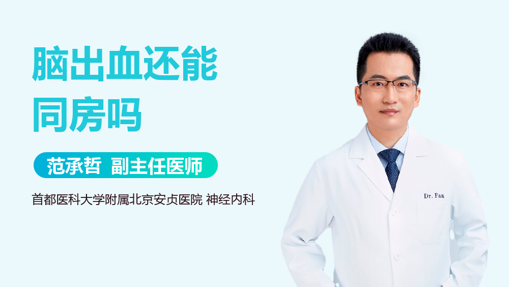 脑出血还能同房吗