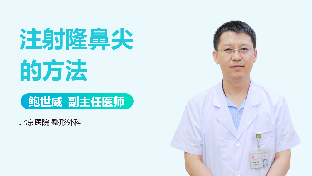 注射隆鼻尖的方法