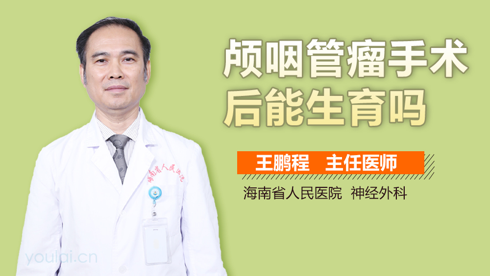 颅咽管瘤手术后能生育吗
