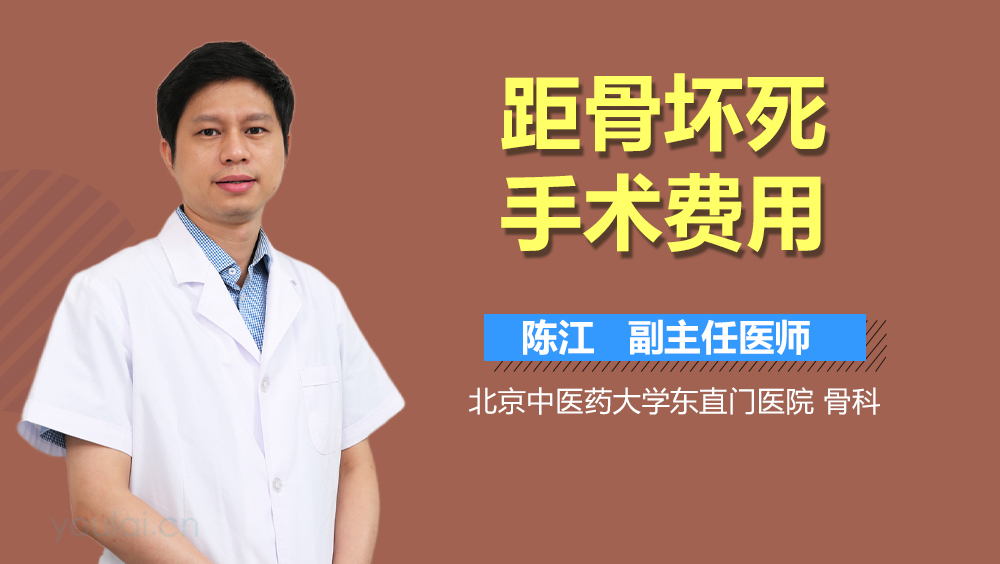 距骨坏死手术费用