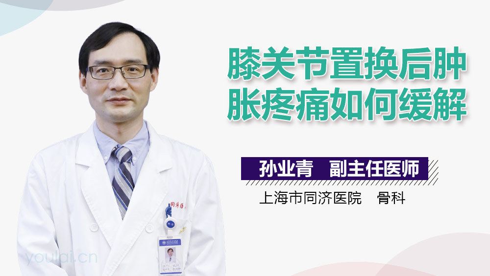 膝关节置换后肿胀疼痛如何缓解