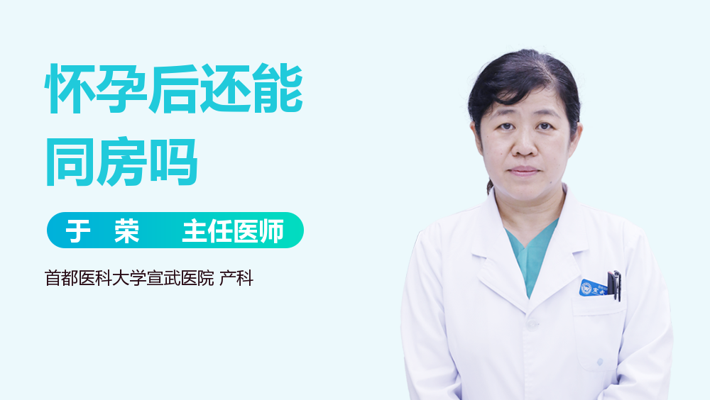怀孕后还能同房吗