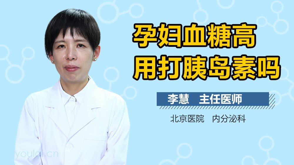 孕妇血糖高用打胰岛素吗