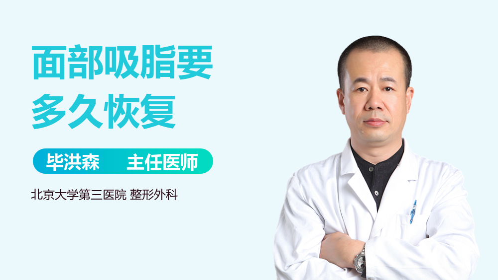 面部吸脂要多久恢复