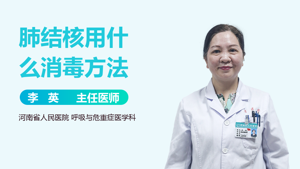 肺结核用什么消毒方法