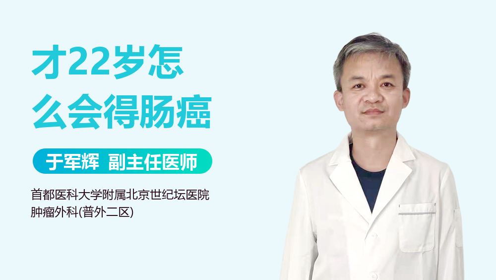 才22岁怎么会得肠癌