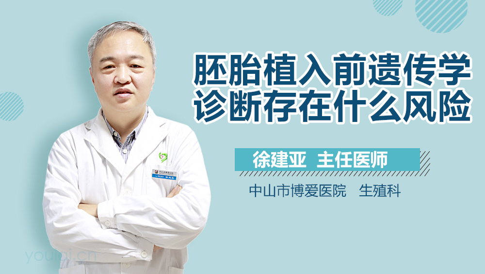 胚胎植入前遗传学诊断存在什么风险