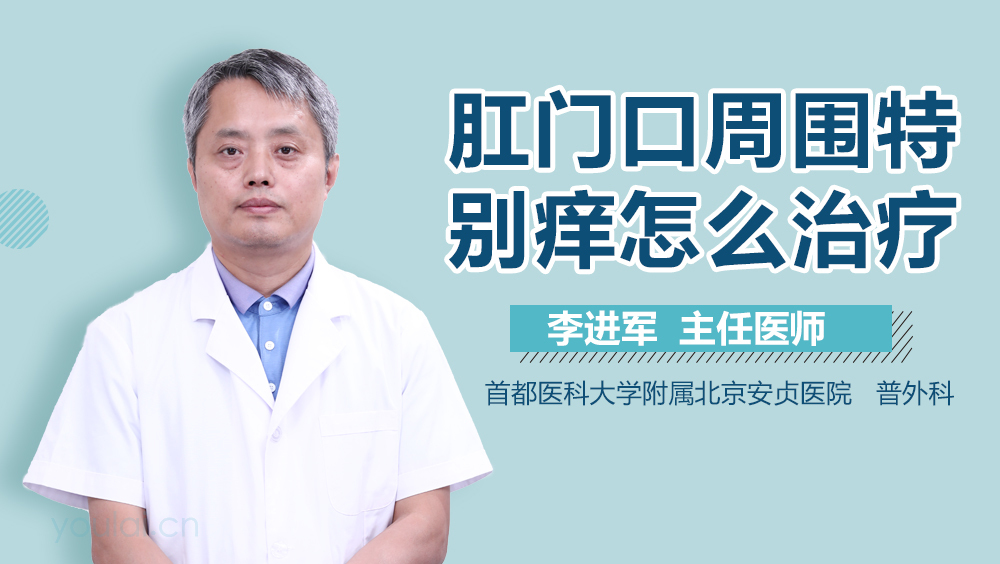 肛门口周围特别痒怎么治疗