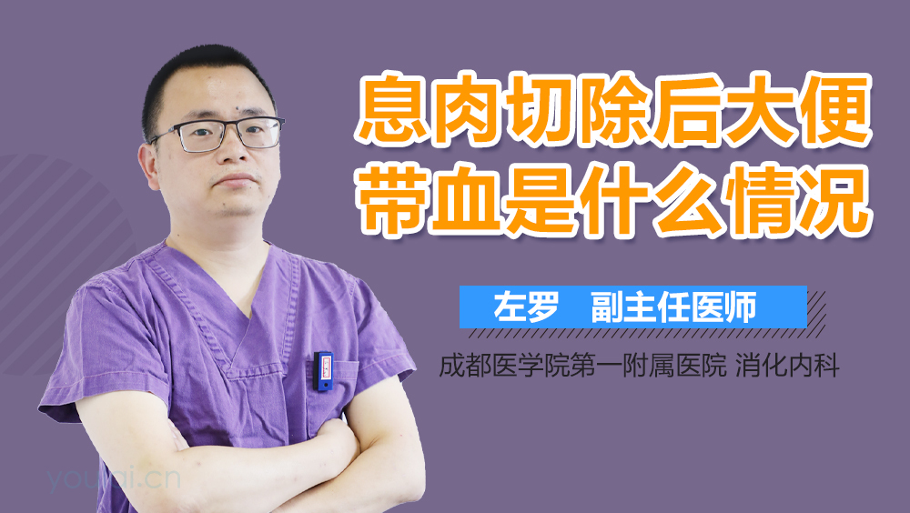 息肉切除后大便带血是什么情况