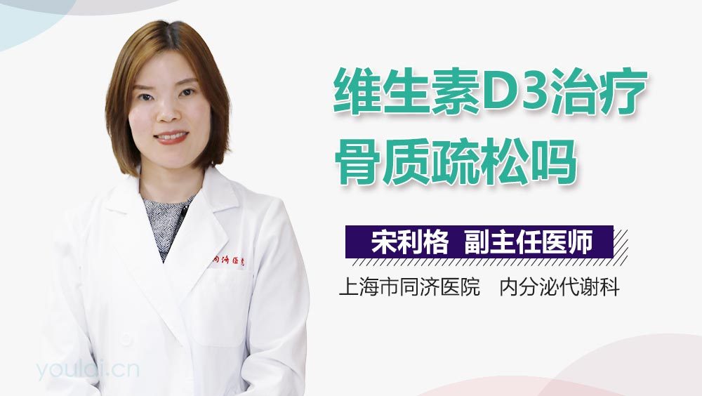 维生素D3治疗骨质疏松吗