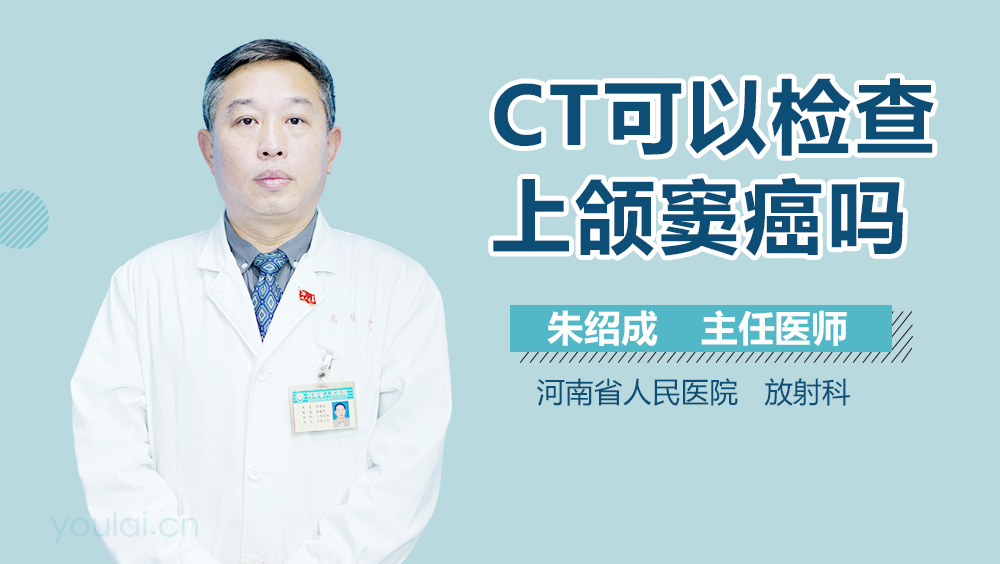 CT可以检查上颌窦癌吗