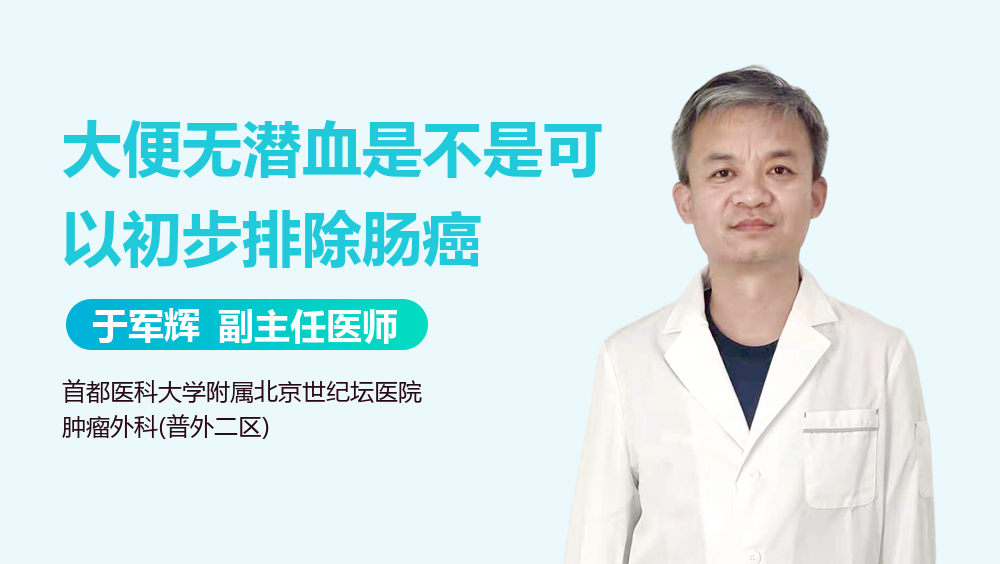 大便无潜血是不是可以初步排除肠癌