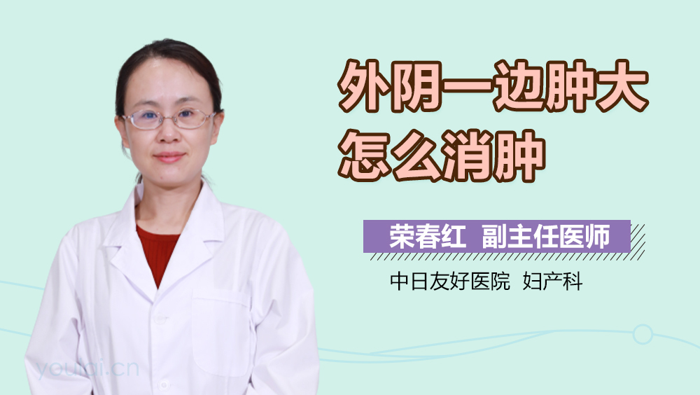 外阴一边肿大怎么消肿