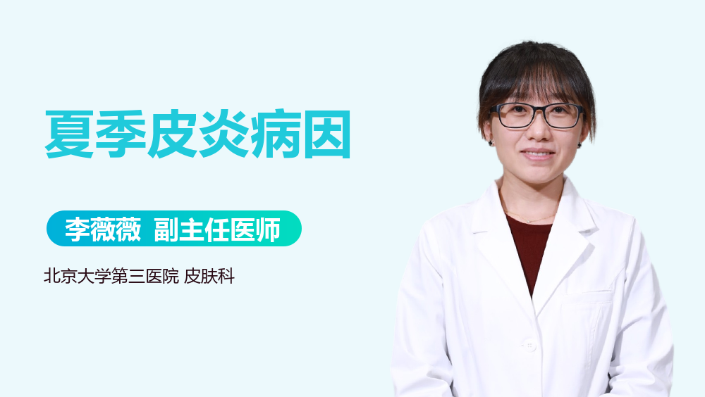 夏季皮炎病因