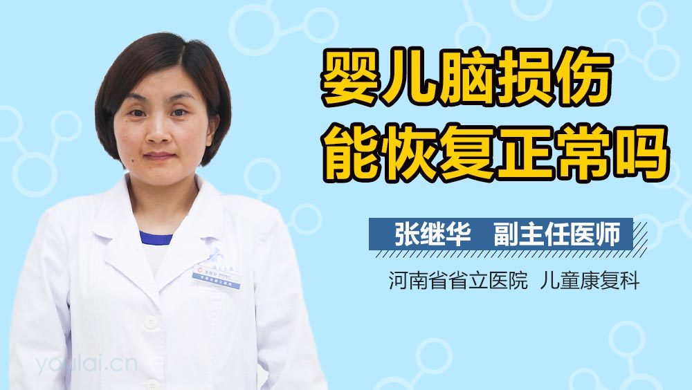 婴儿脑损伤能恢复正常吗