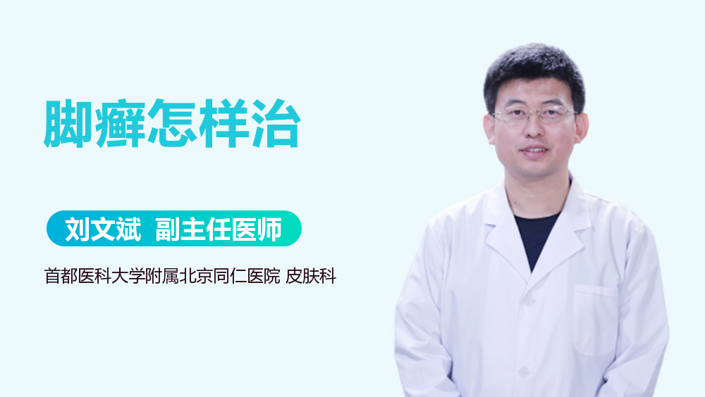 脚癣怎样治