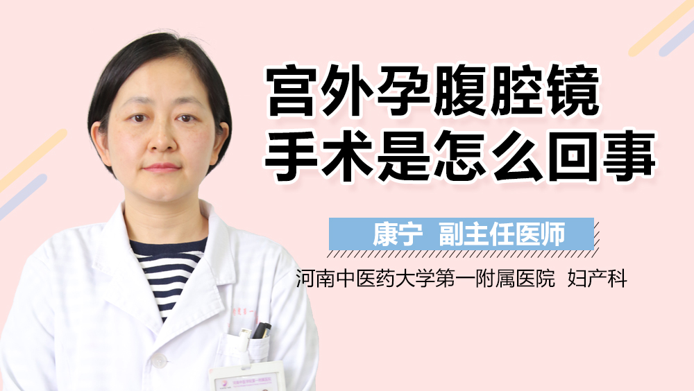 宫外孕腹腔镜手术是怎么回事