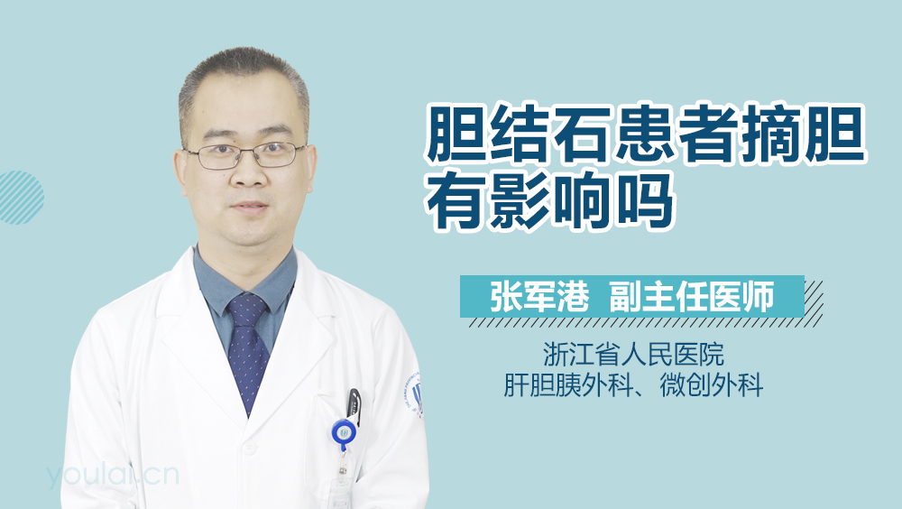 胆结石患者摘胆有影响吗