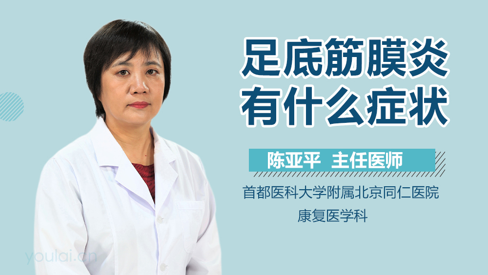 足底筋膜炎有什么症状