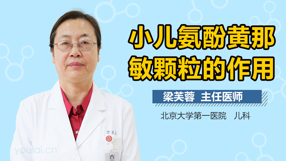小儿氨酚黄那敏颗粒的作用