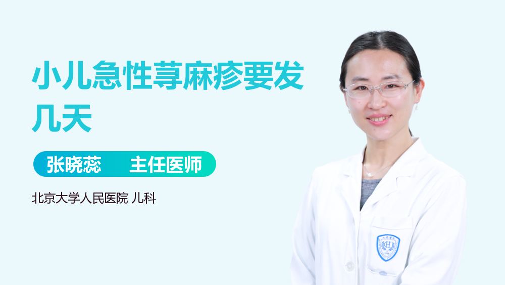 小儿急性荨麻疹要发几天