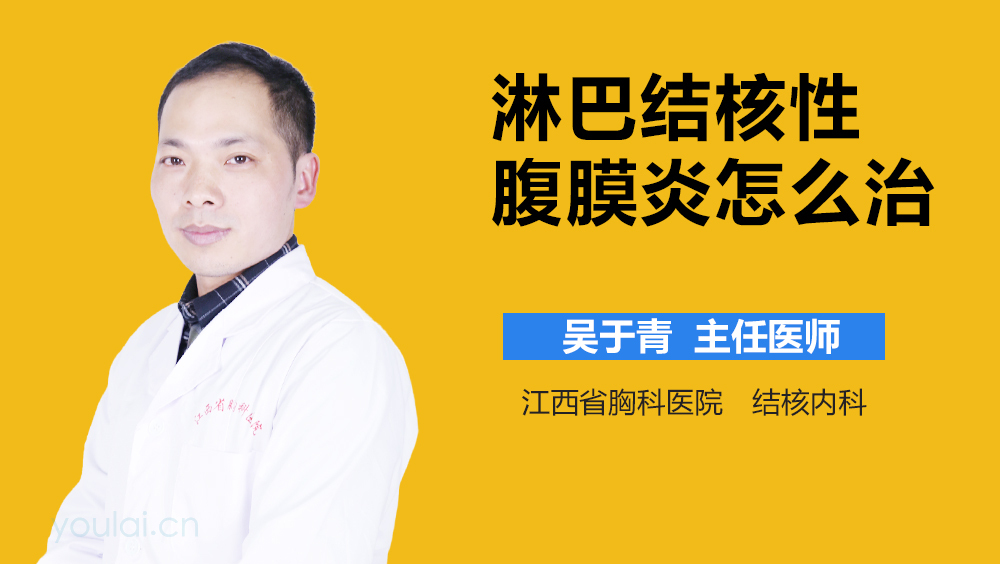 淋巴结核性腹膜炎怎么治