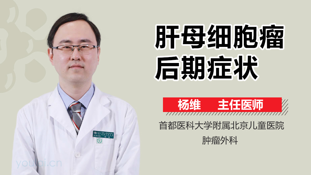 肝母细胞瘤后期症状