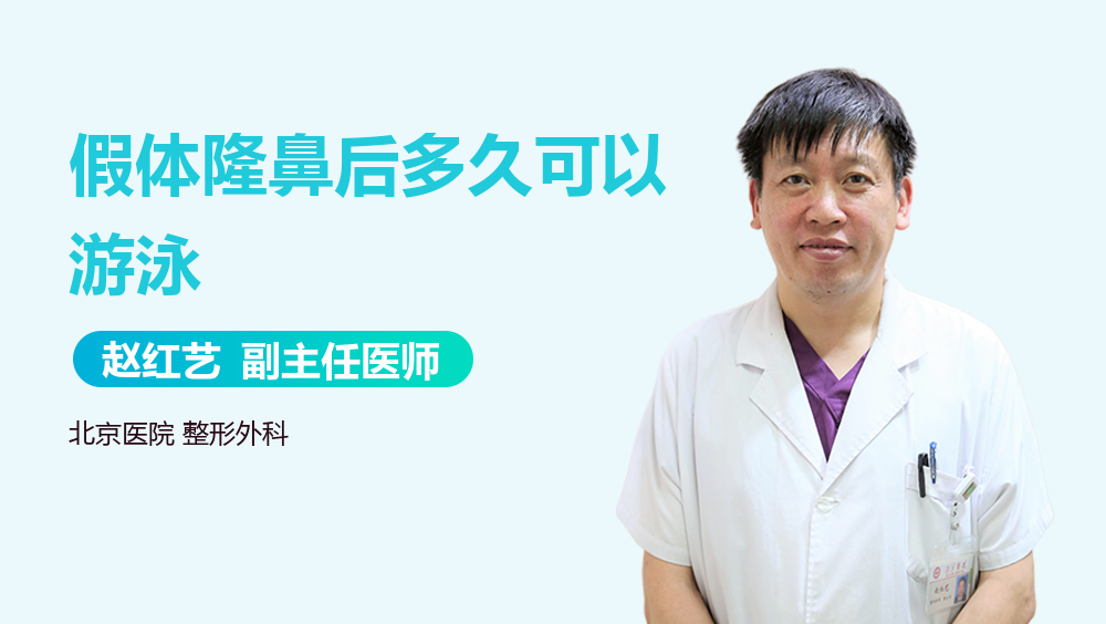 假体隆鼻后多久可以游泳