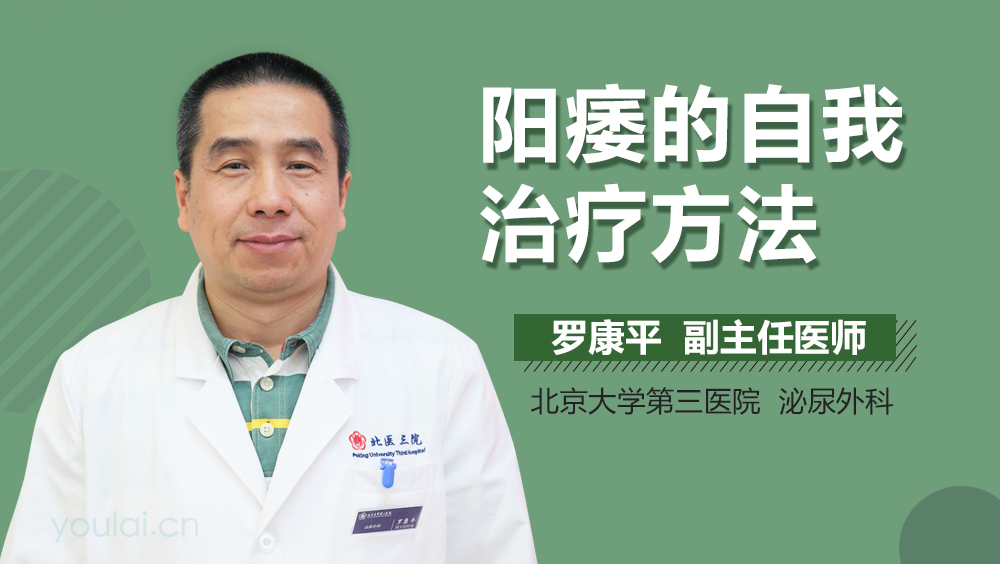 阳痿的自我治疗方法