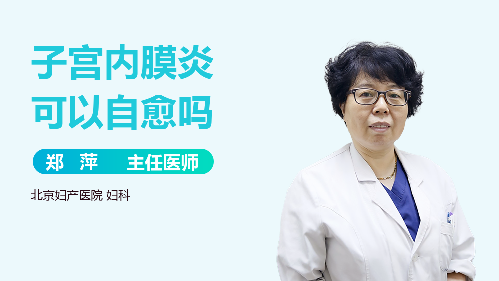 子宫内膜炎可以自愈吗