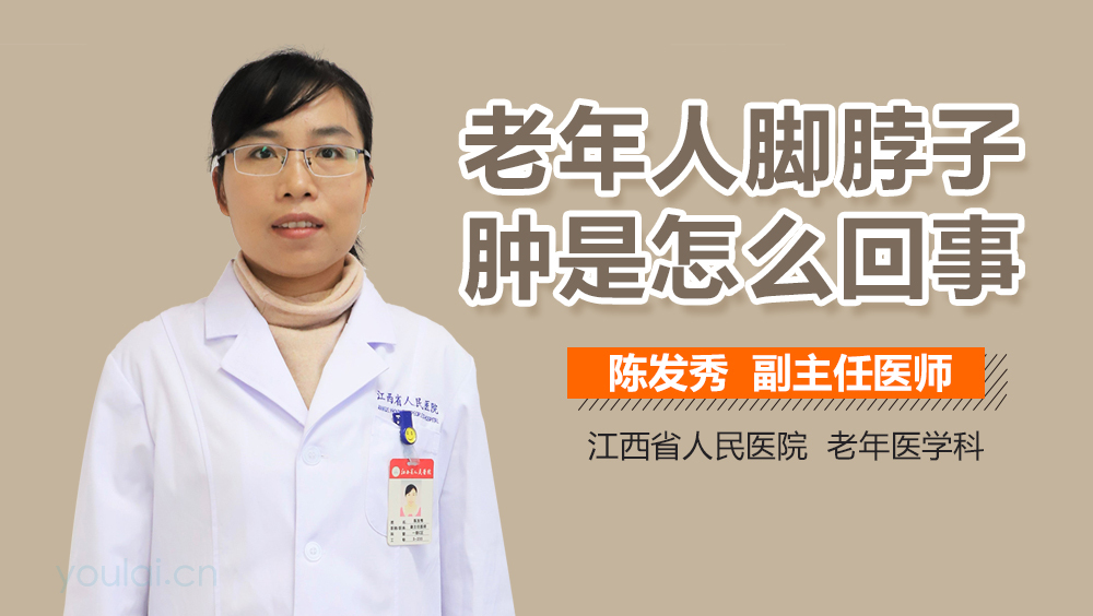 老年人脚脖子肿是怎么回事