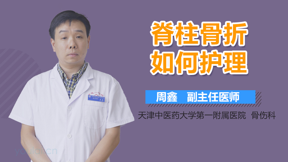 脊柱骨折如何护理