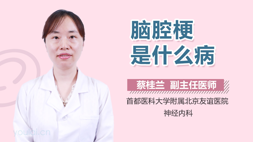 脑腔梗是什么病