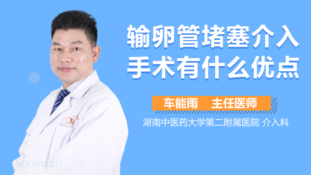 输卵管堵塞介入手术有什么优点